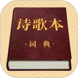 诗歌本词典