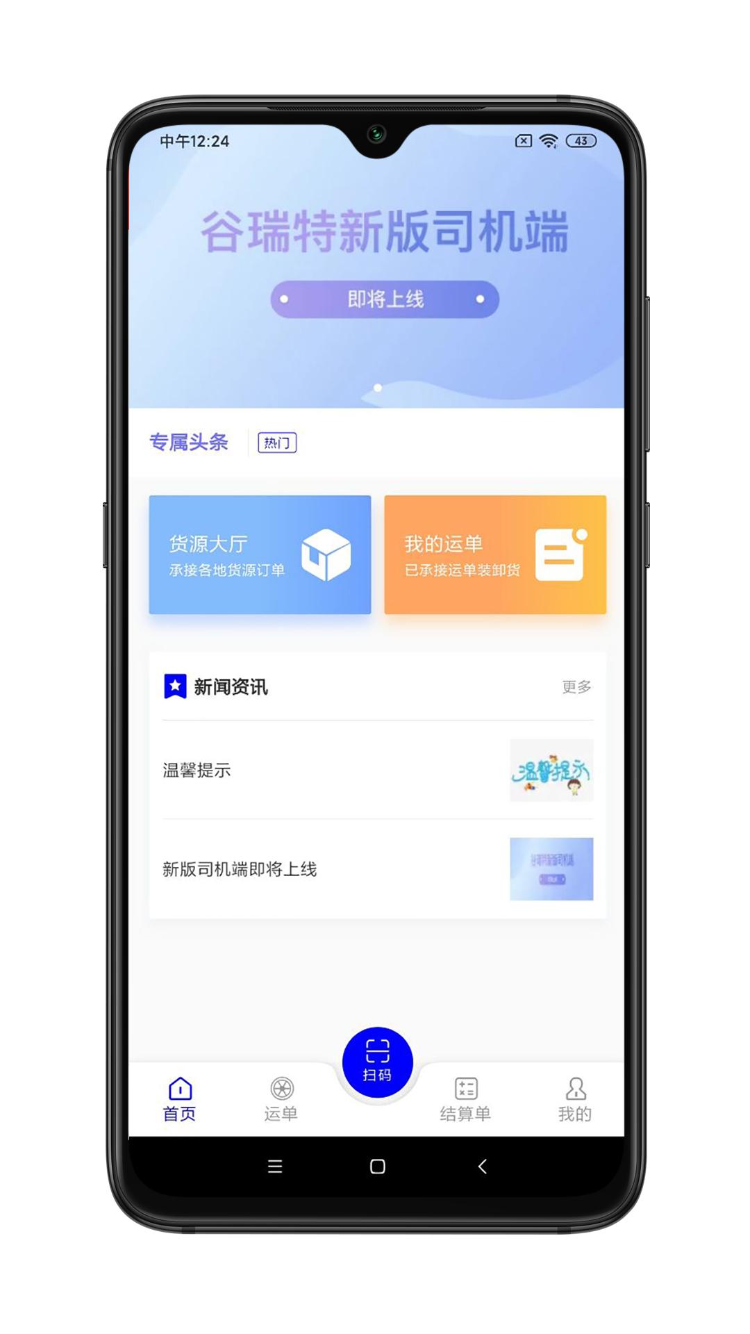 谷瑞特司机端 v3.5.4
