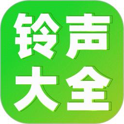 全民铃声多
