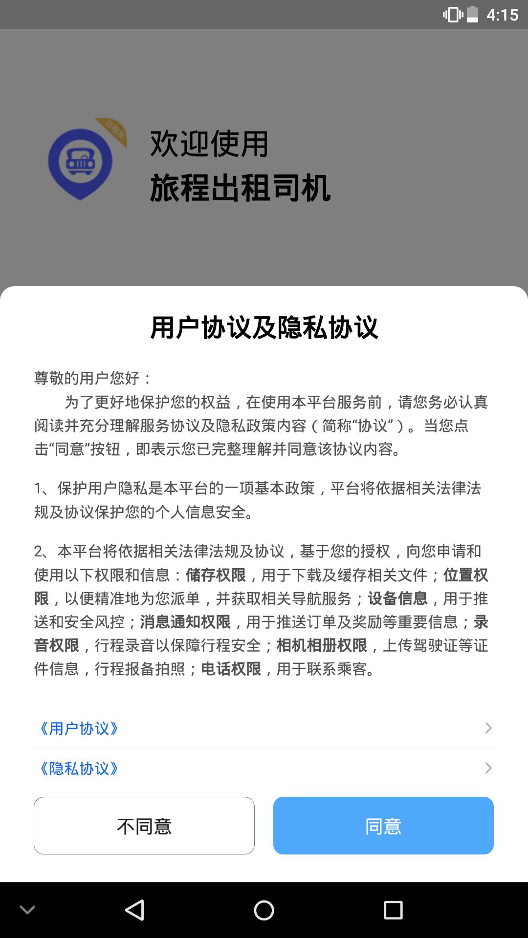 旅程出租司机 v6.2.4