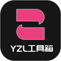 YZL工具箱