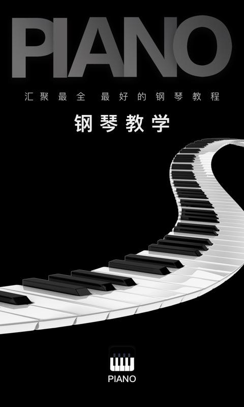 钢琴教学 v4.5.2