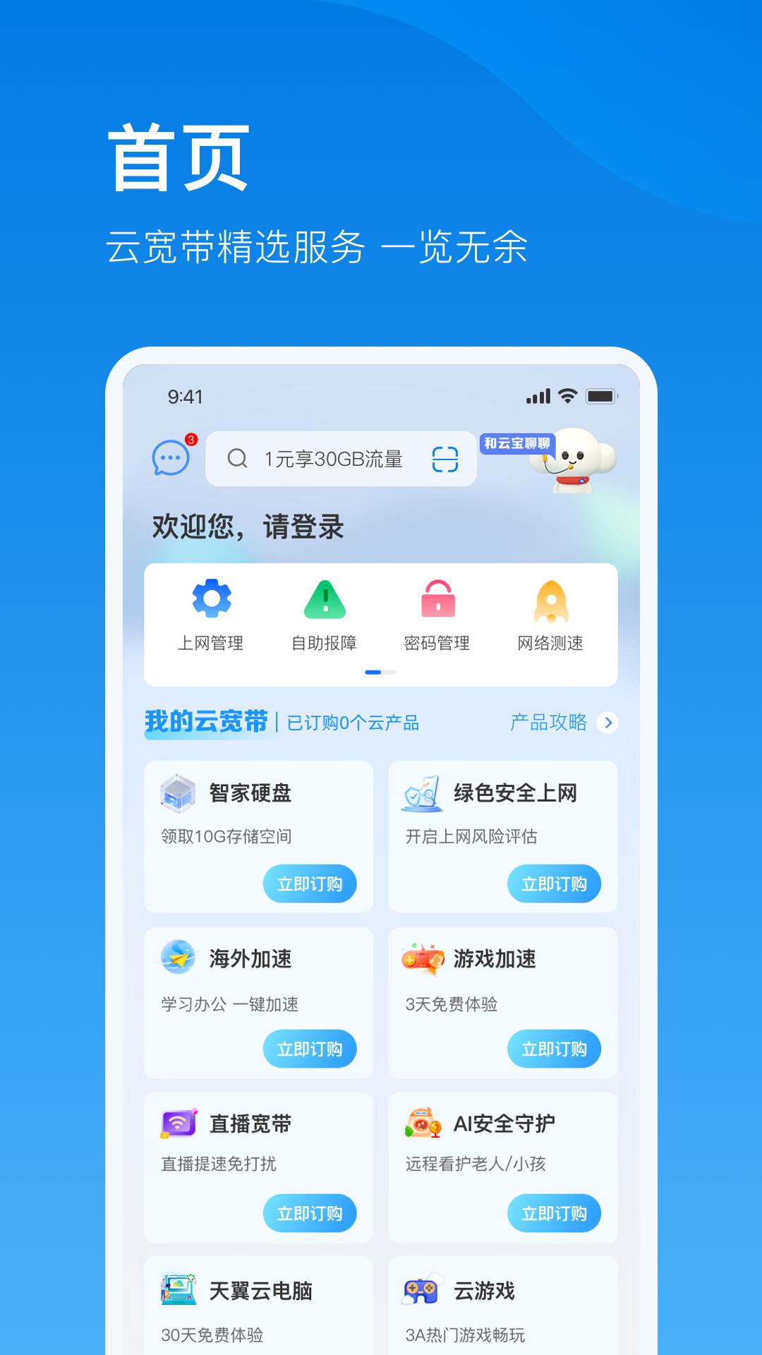 电信云宽带 v6.1.4