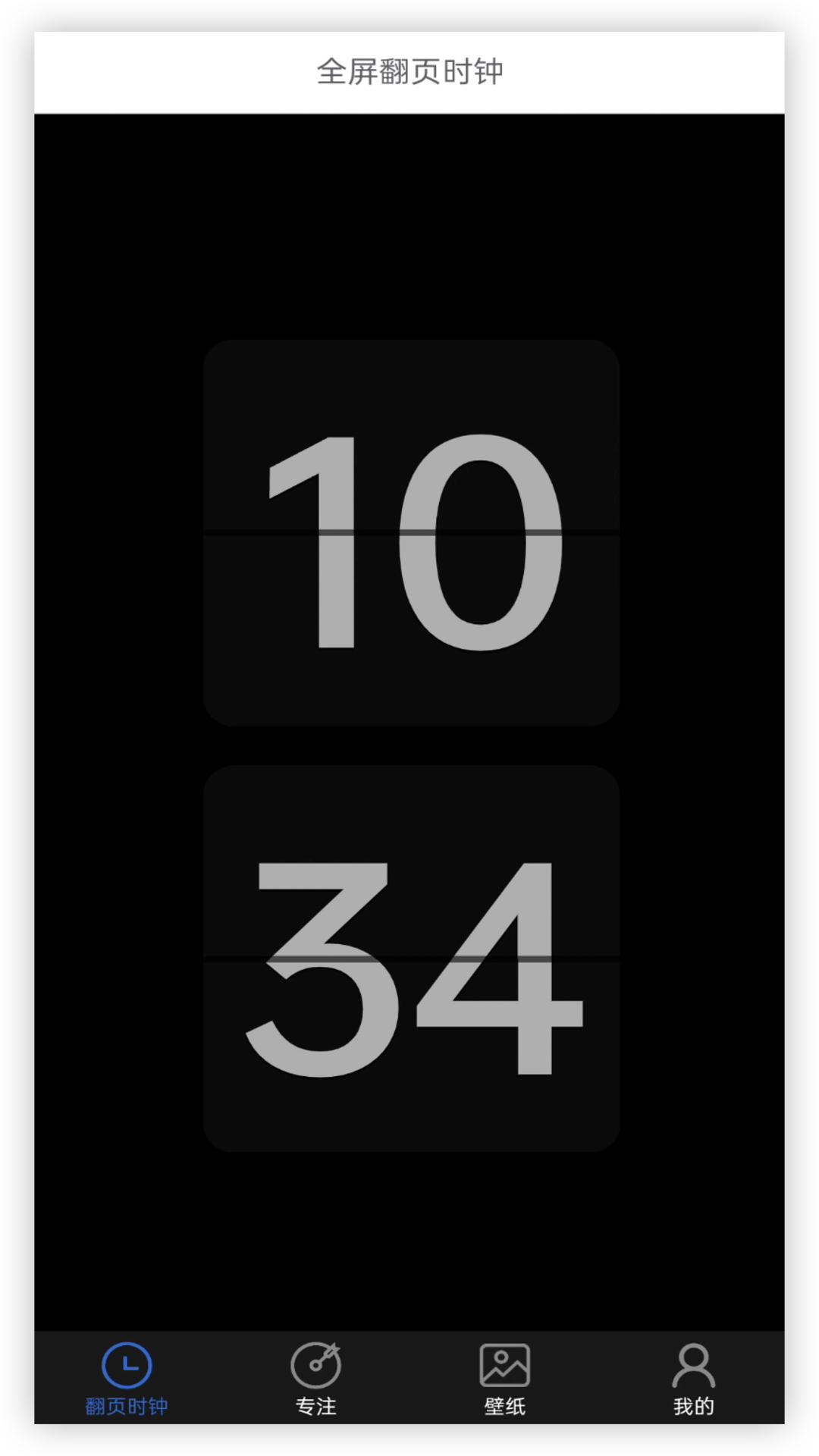 全屏翻页时钟 v6.4.3