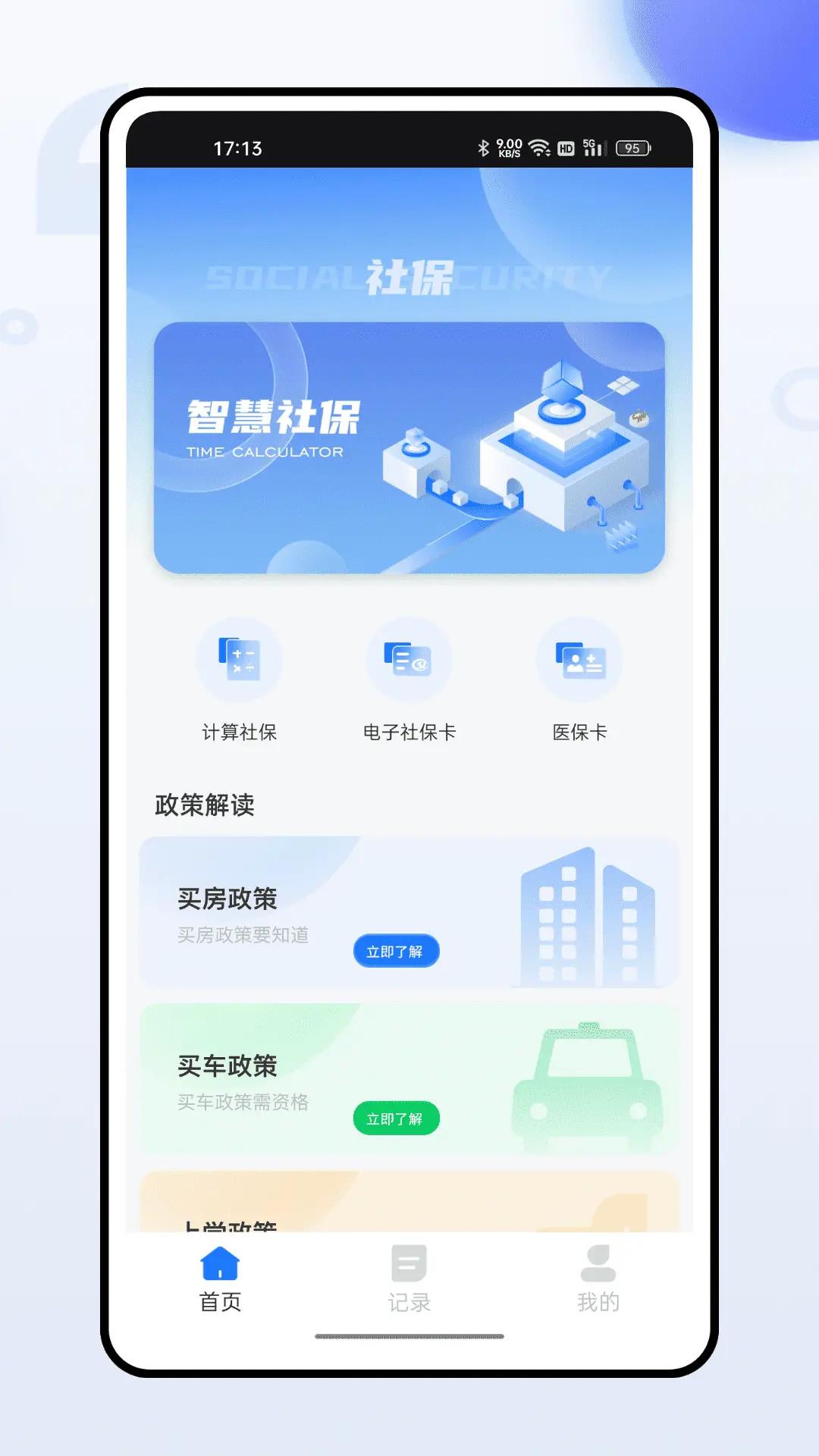 掌上社保通 v5.2.3