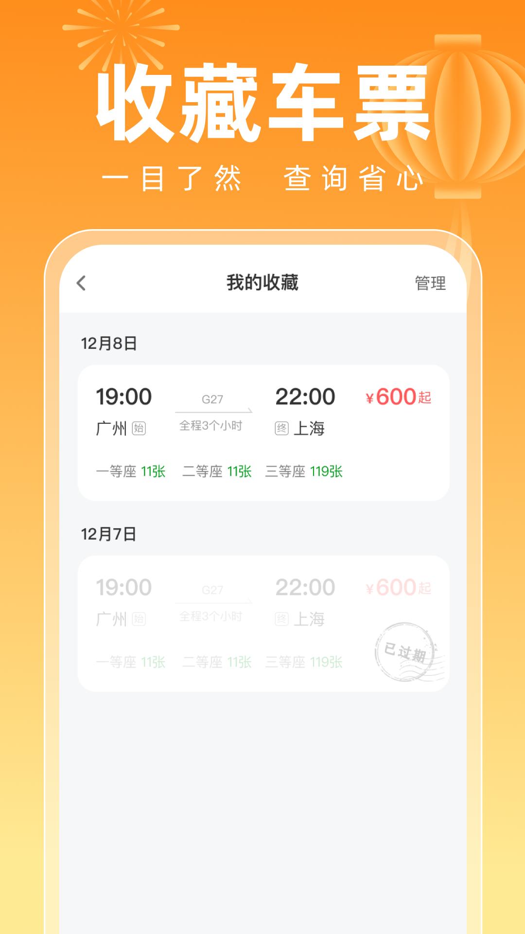 123高铁订票新春版 v5.3.3