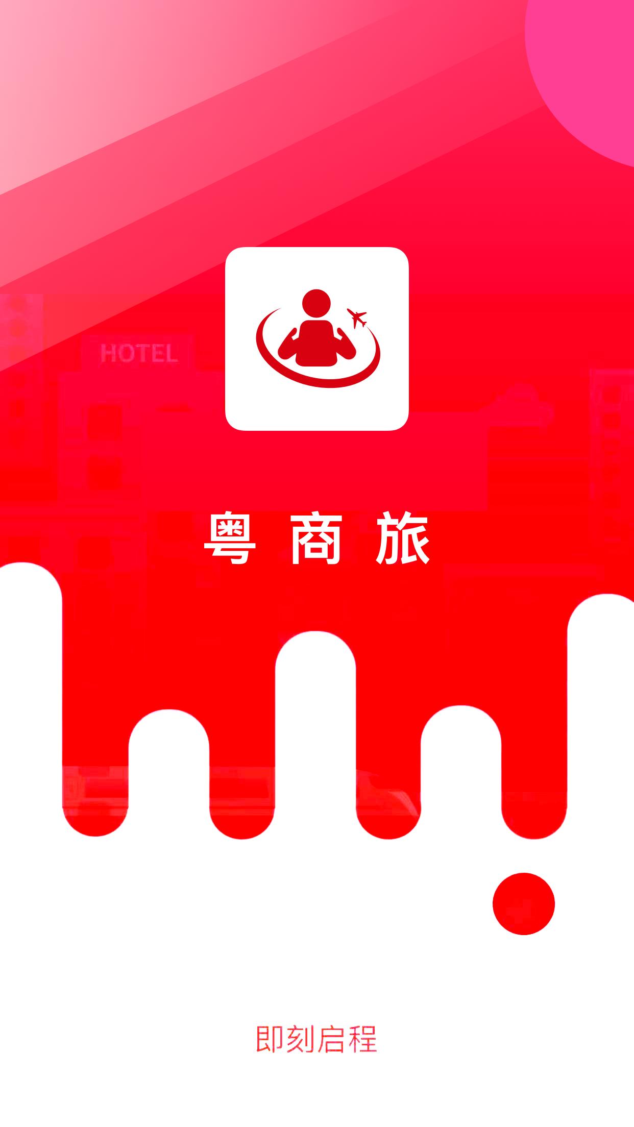 粤商旅 v6.0.2
