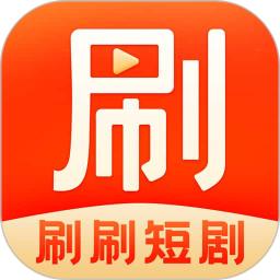 刷刷短剧