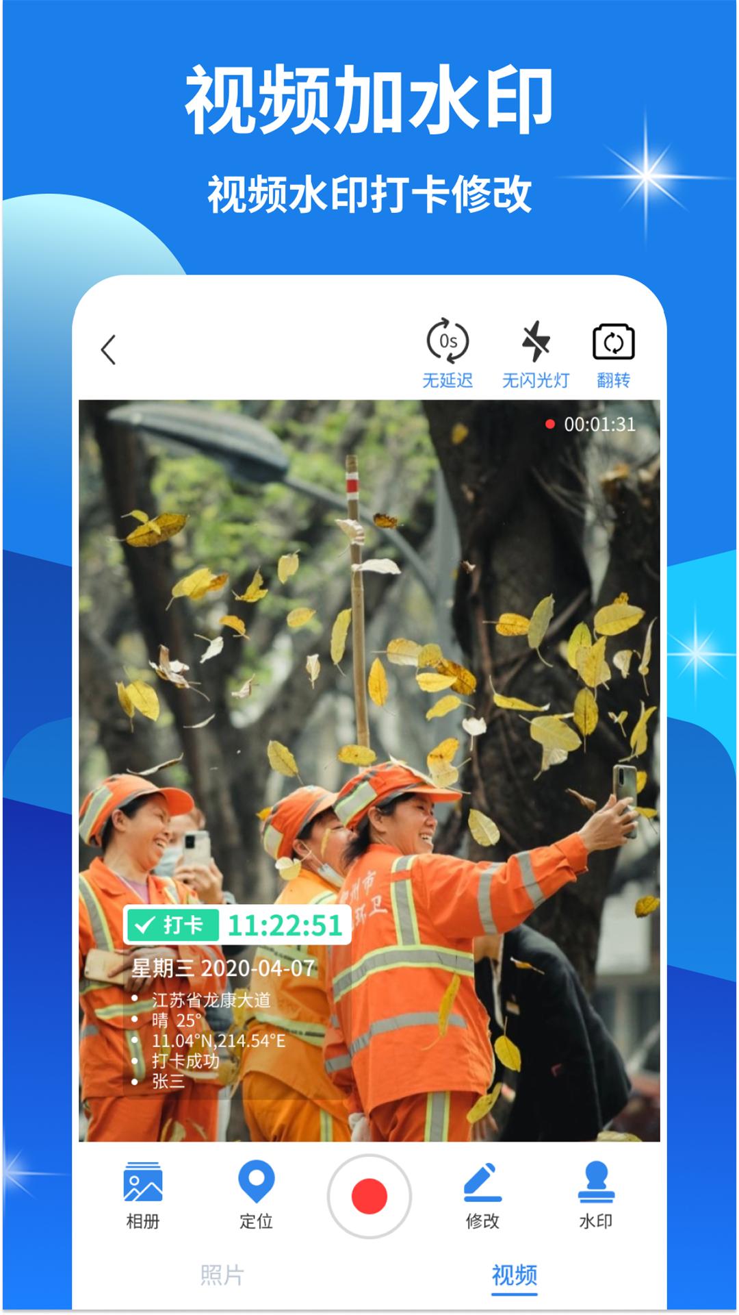 快打卡水印相机 v5.2.4