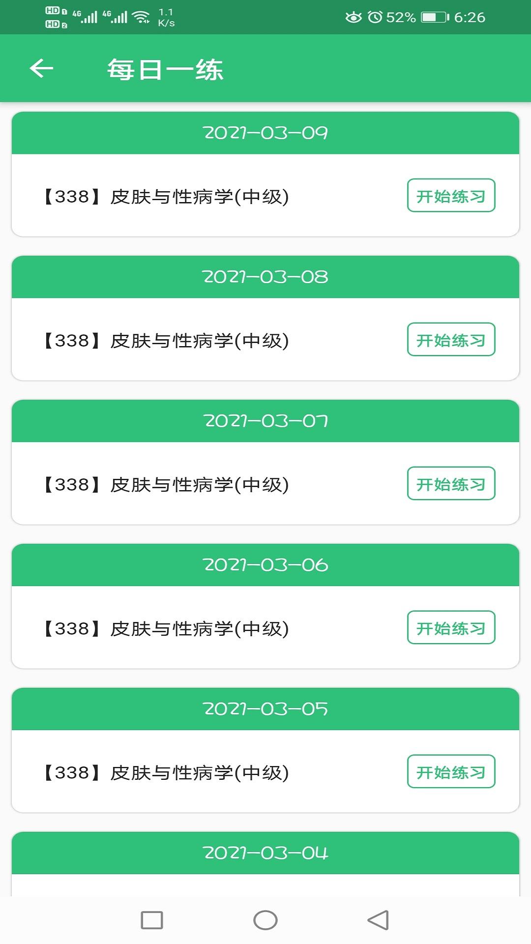 皮肤与性病学主治医师题库 v3.5.2