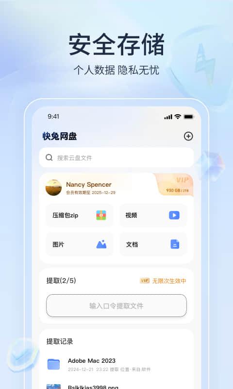 快兔网盘 v4.3.2