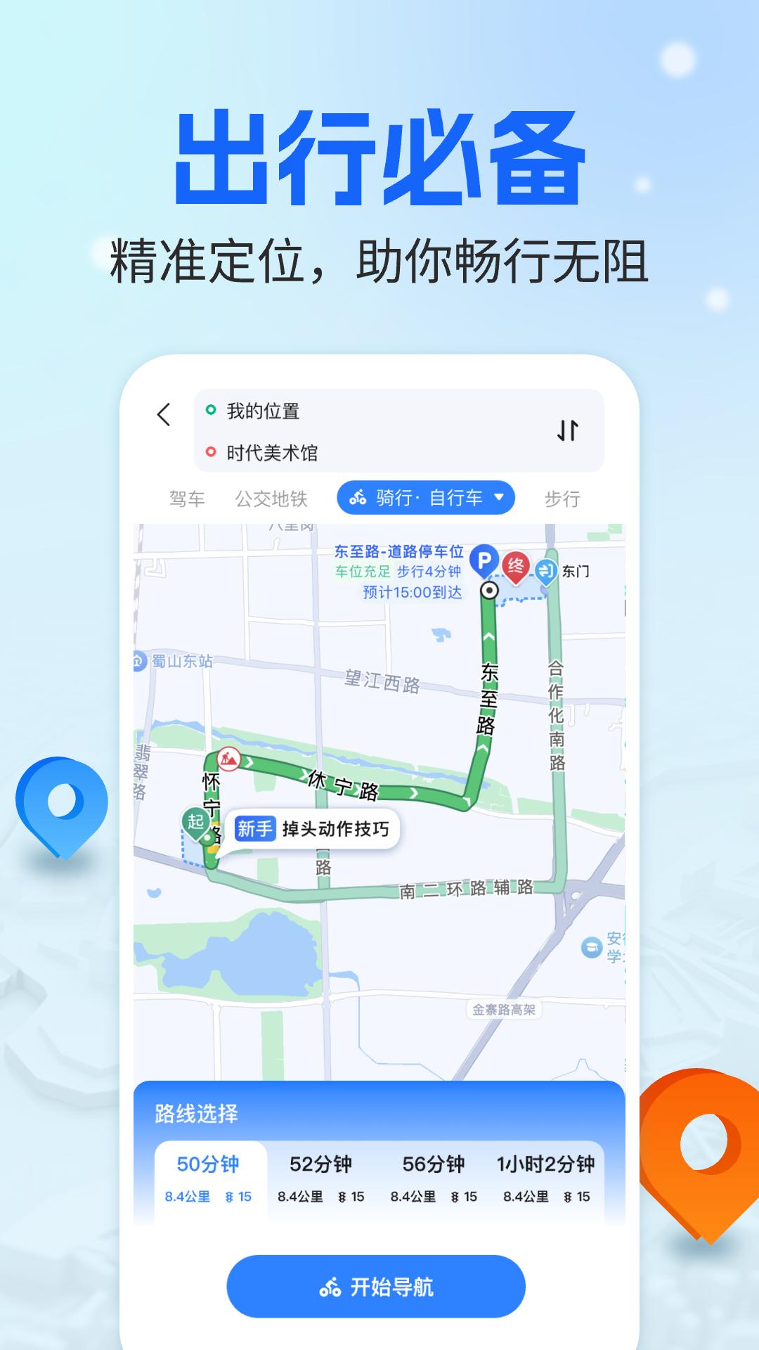 骑行语音导航 v6.0.1
