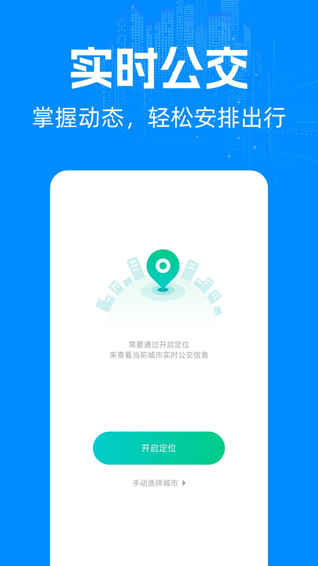 实时公交车出行 v5.1.3