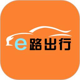 e路出行