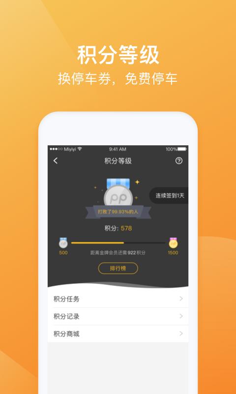 PP停车 v4.4.1