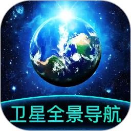 卫星全景导航