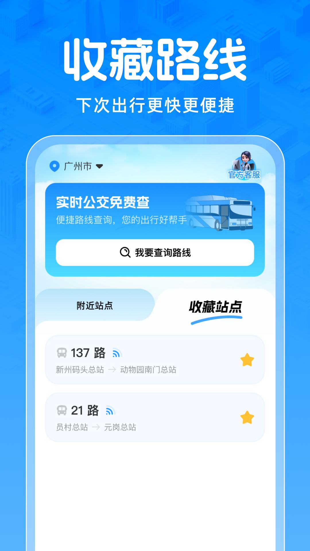 实时公交查 v5.2.1