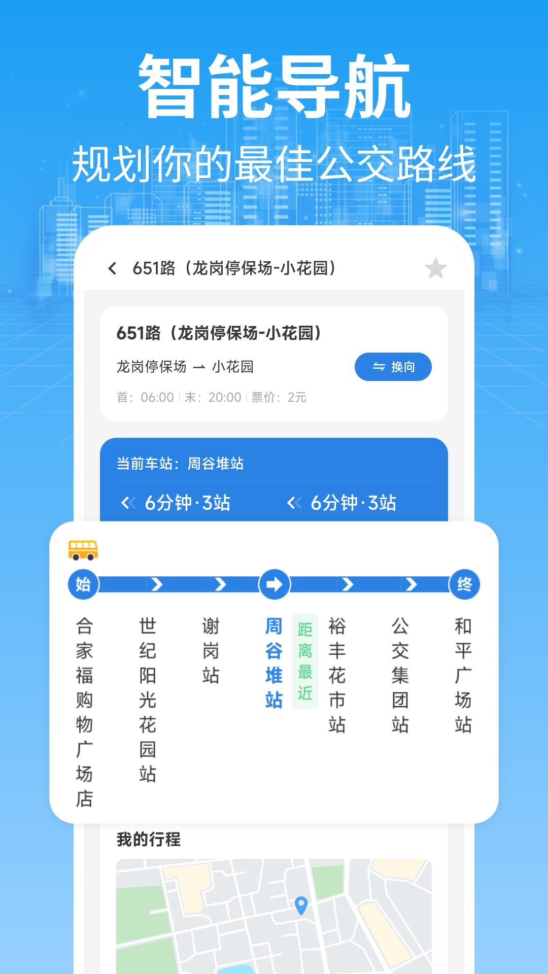 智能实时公交车 v6.2.3