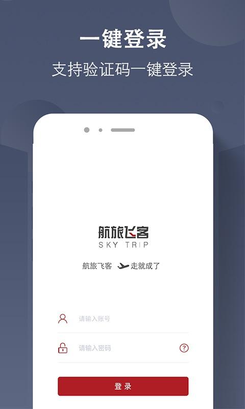 航旅飞客 v5.3.4
