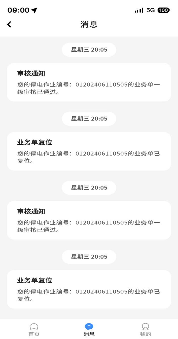 停送电作业智能管理V1.0