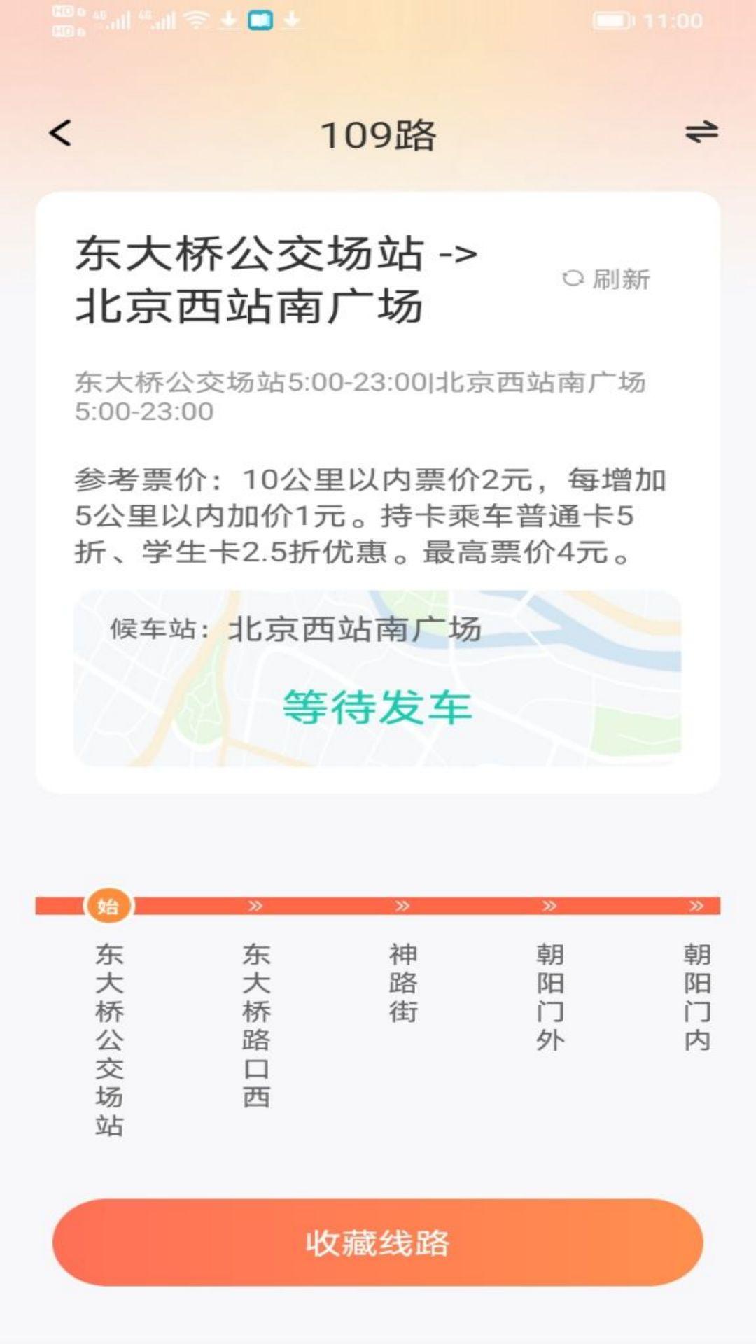公交出行伴侣 v4.2.1