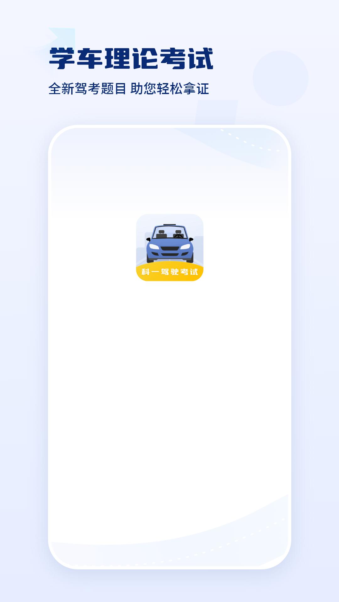 驾驶证科目一 v6.4.2