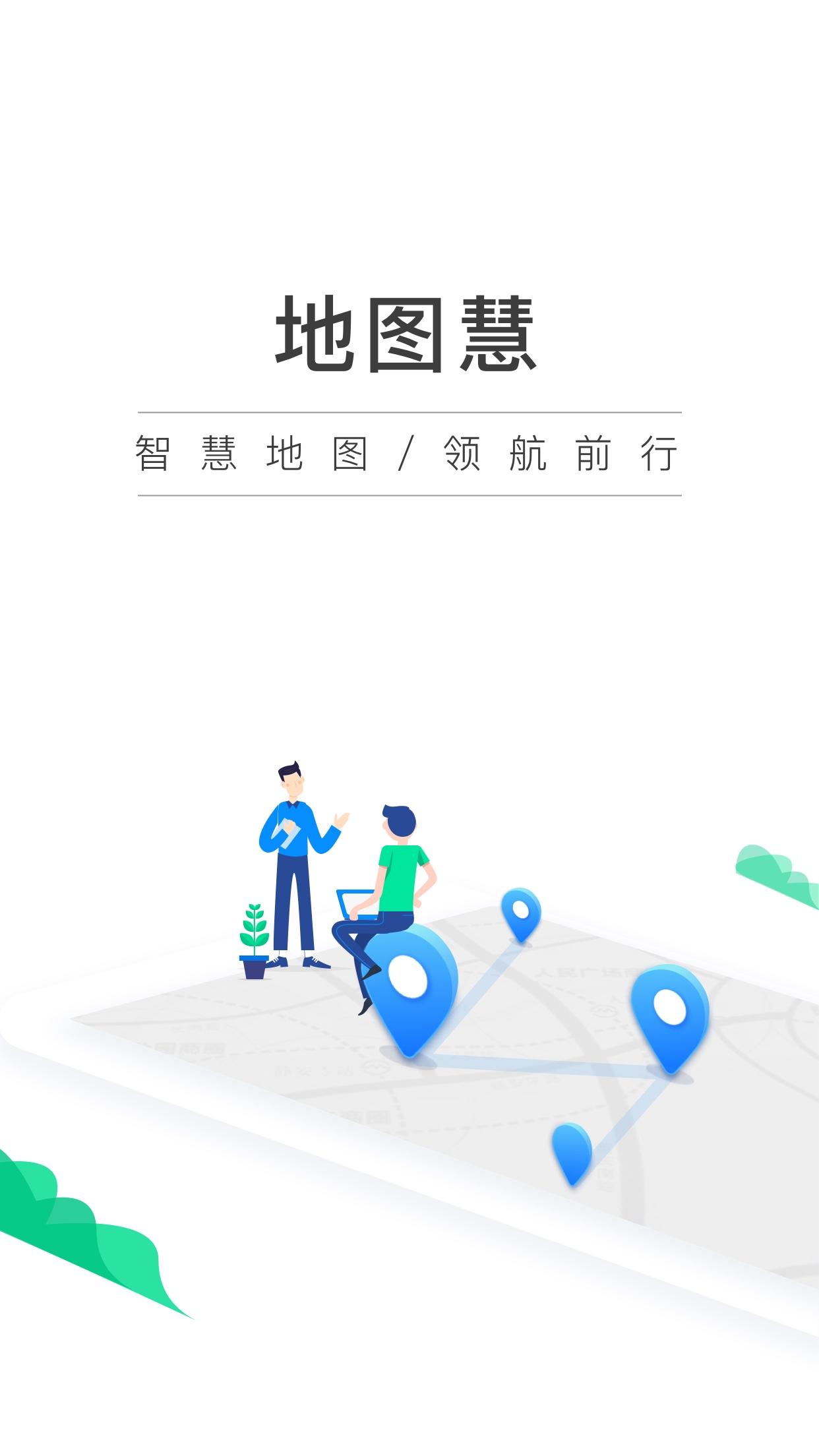 地图慧行业版 v5.0.1