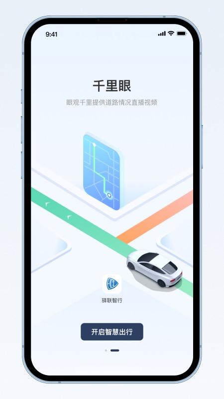 驿联智行 v5.3.4