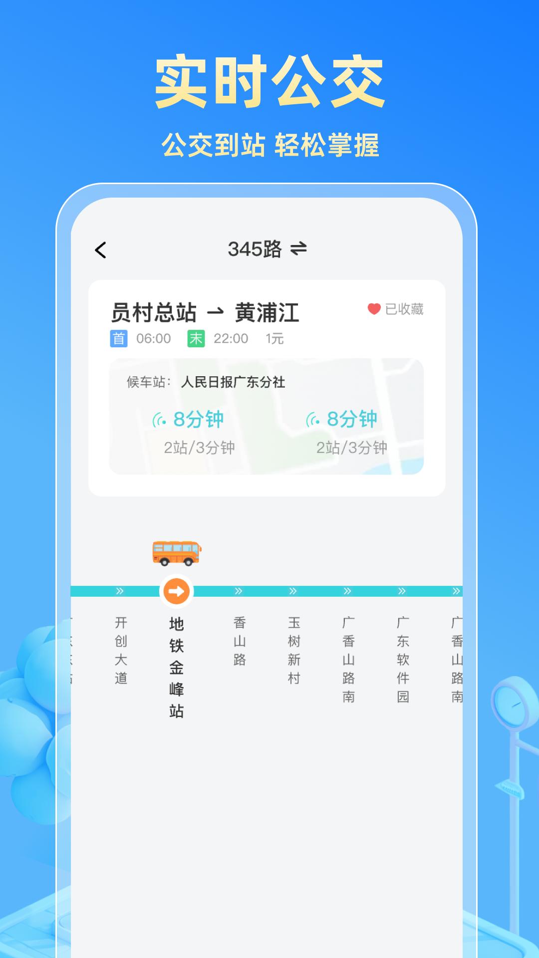 实时公交快查 v5.5.1