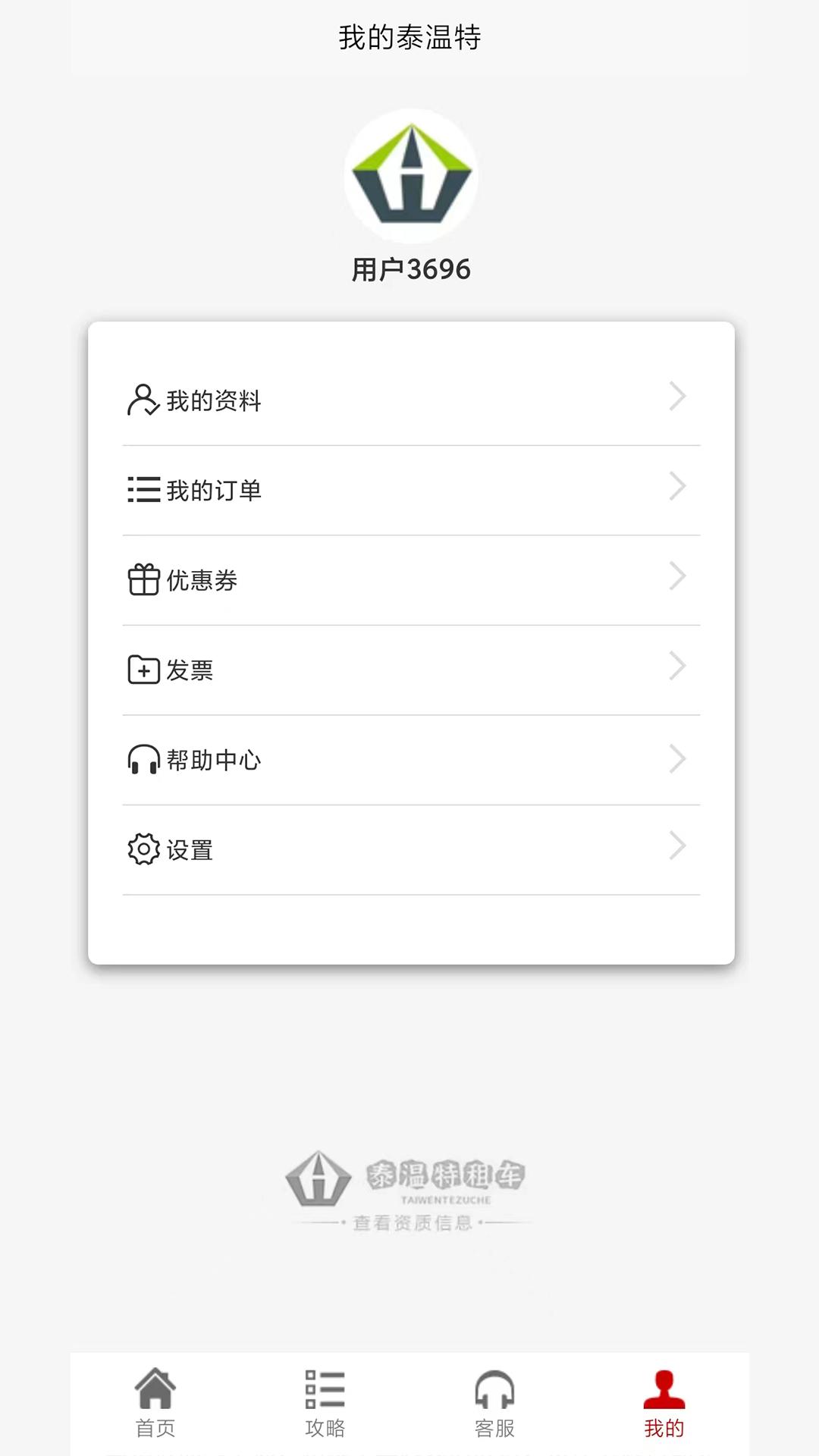 泰温特租车 v5.0.4