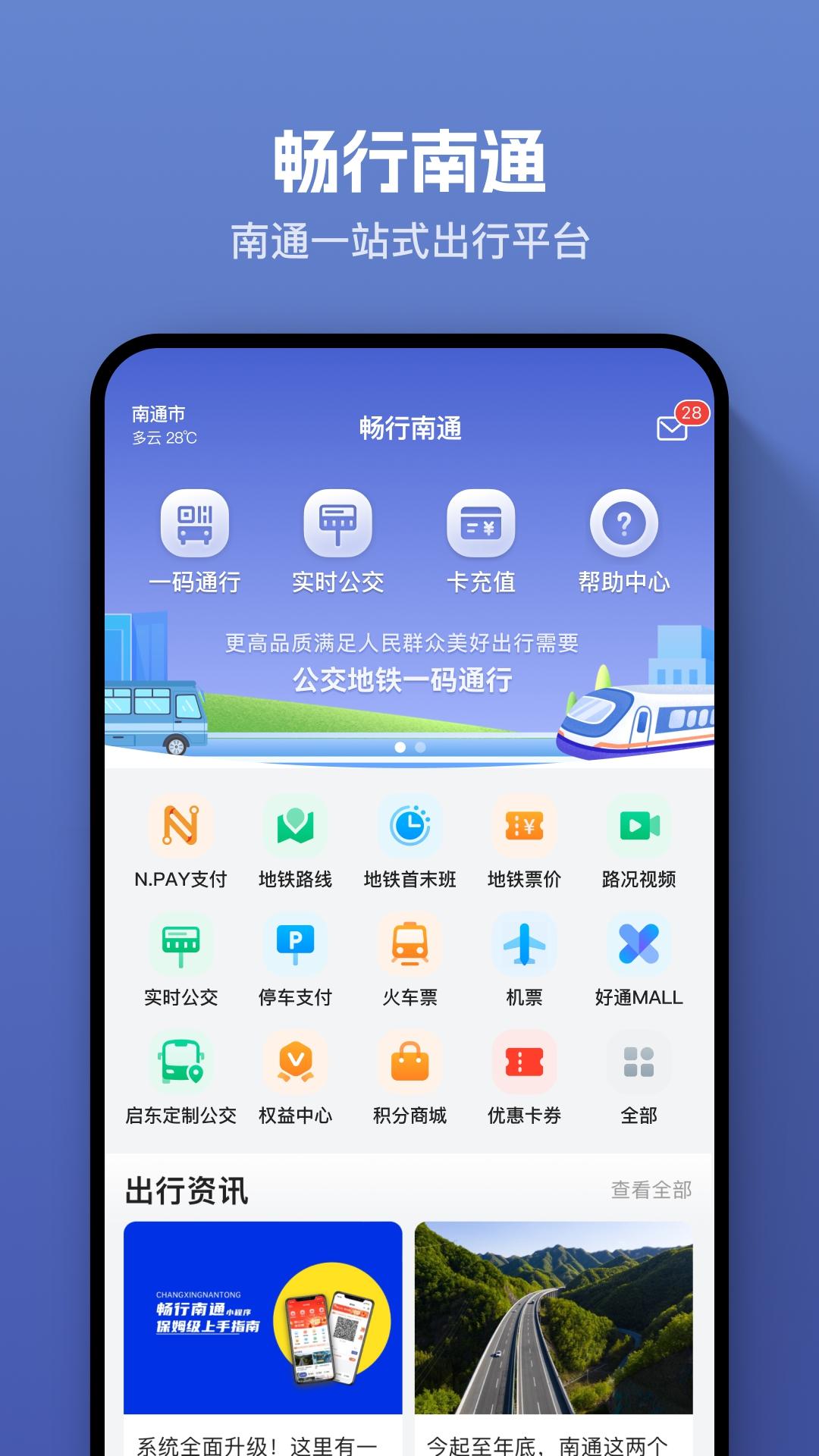 畅行南通 v4.3.2