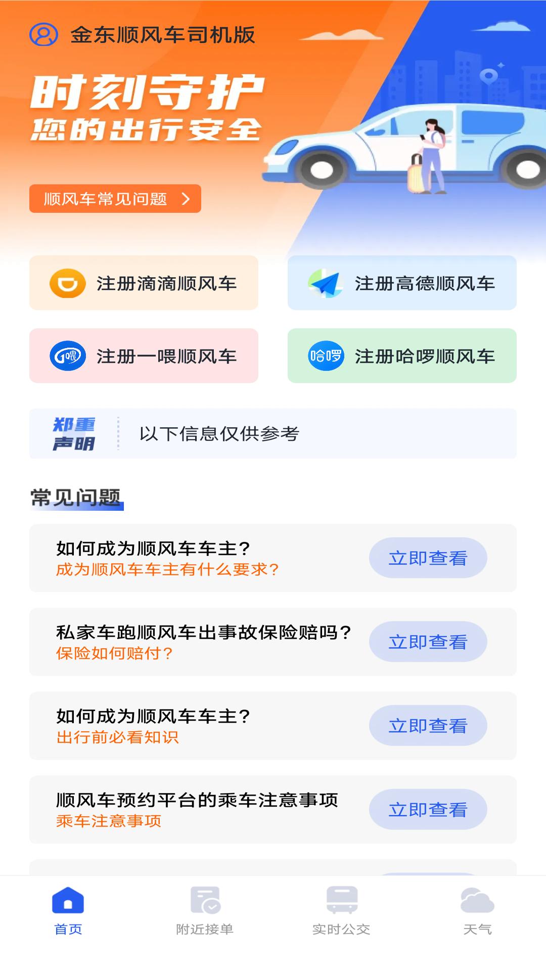 金东顺风车司机版 v3.0.3