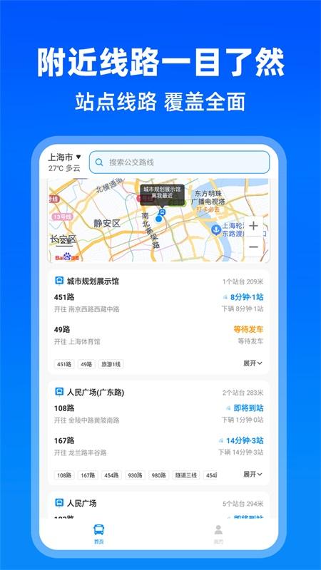 实时公交出行 v5.2.3