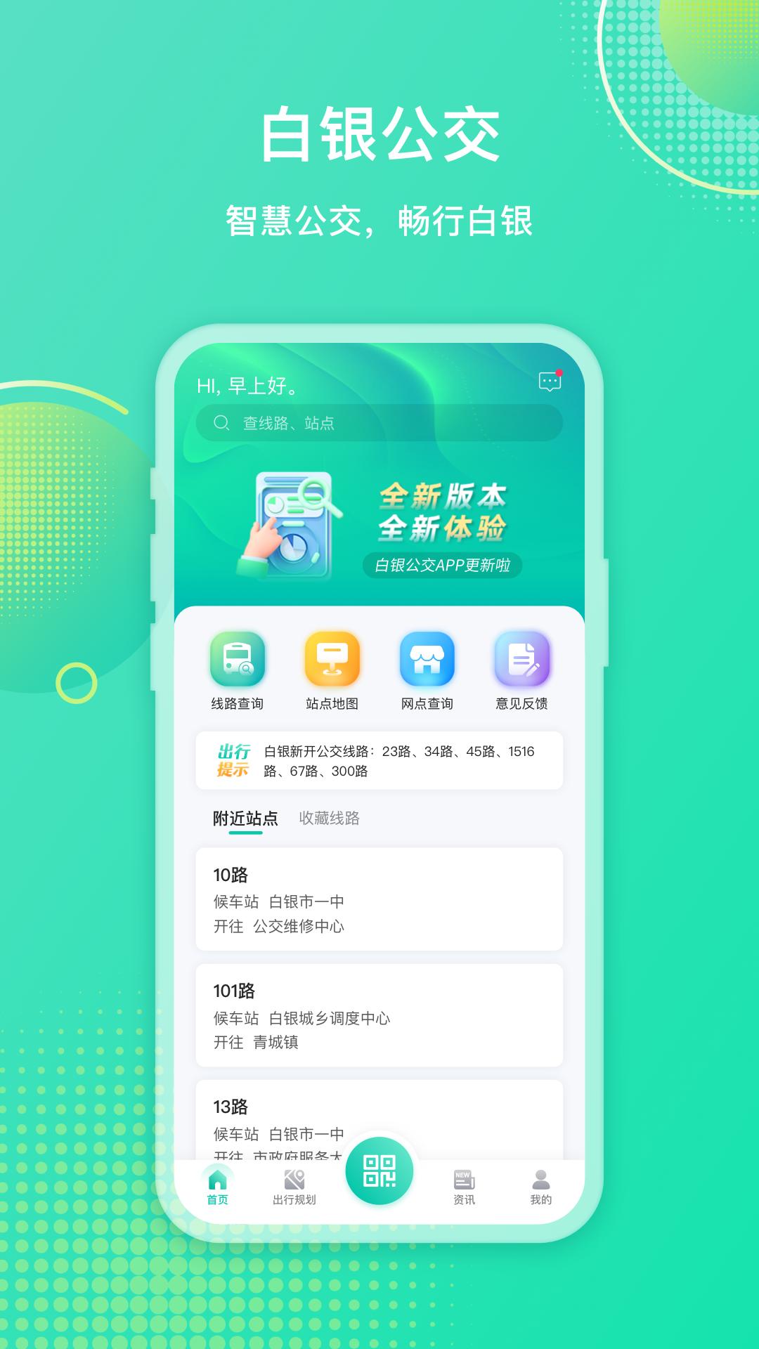 白银公交 v5.4.4