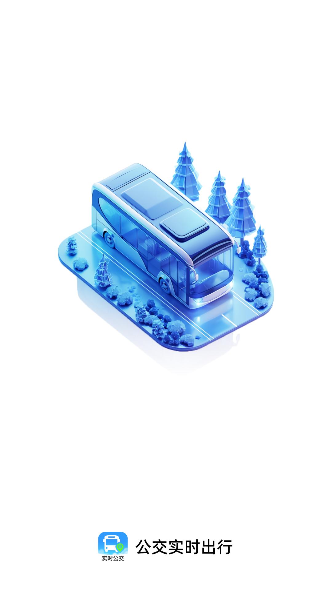 公交实时出行 v5.4.1