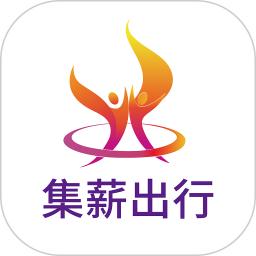 集薪出行司机端