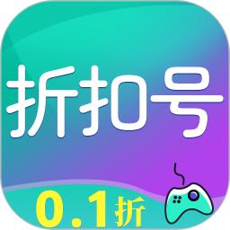 折扣号手游