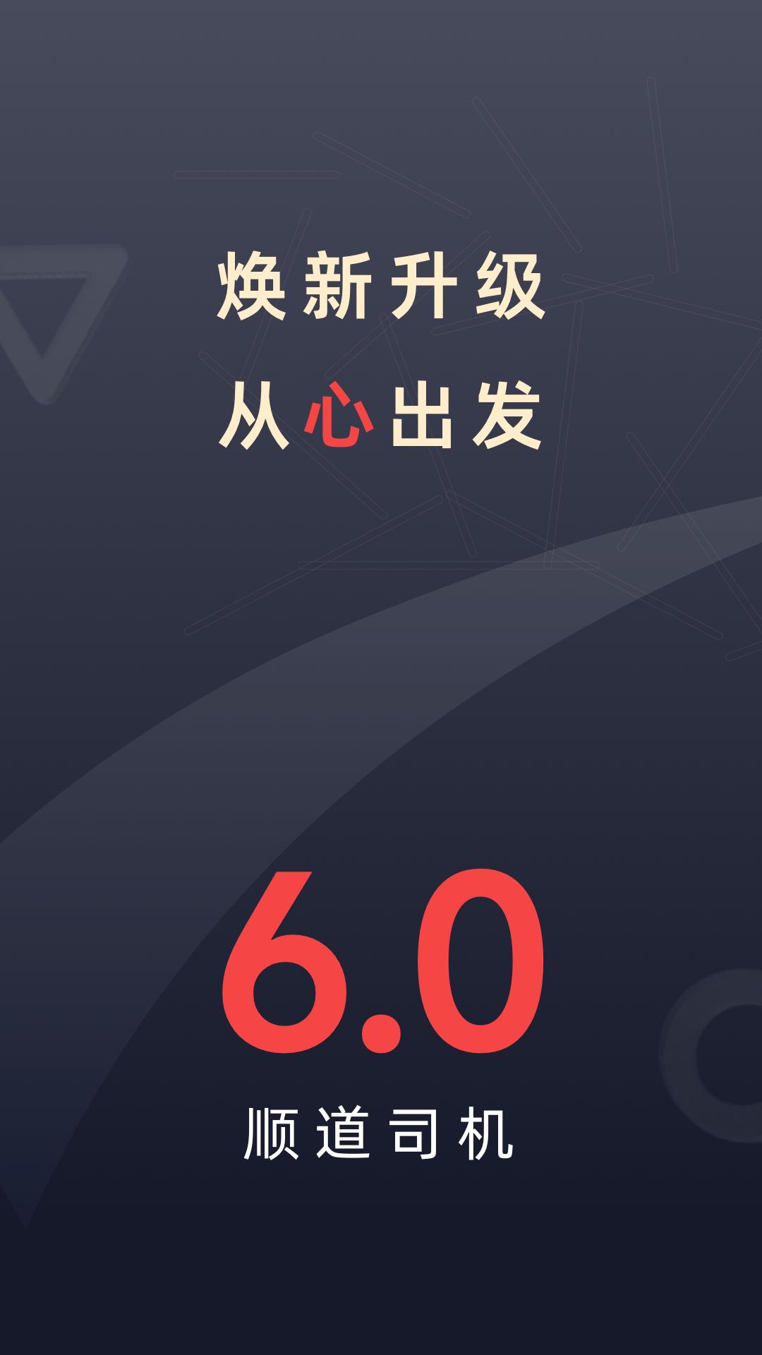 顺道司机 v3.0.1