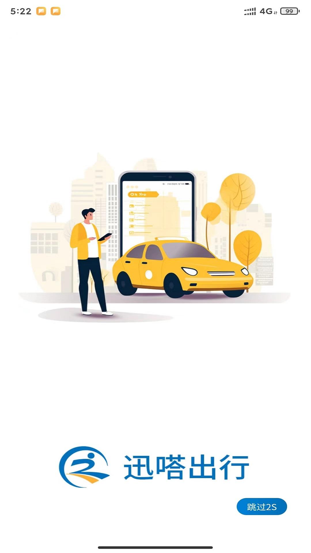 迅嗒出行 v4.4.2