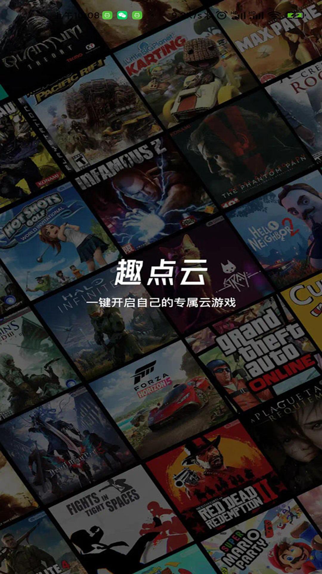 趣点云游戏 v5.2.1