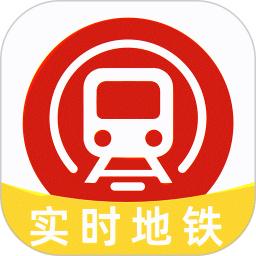实时地铁通