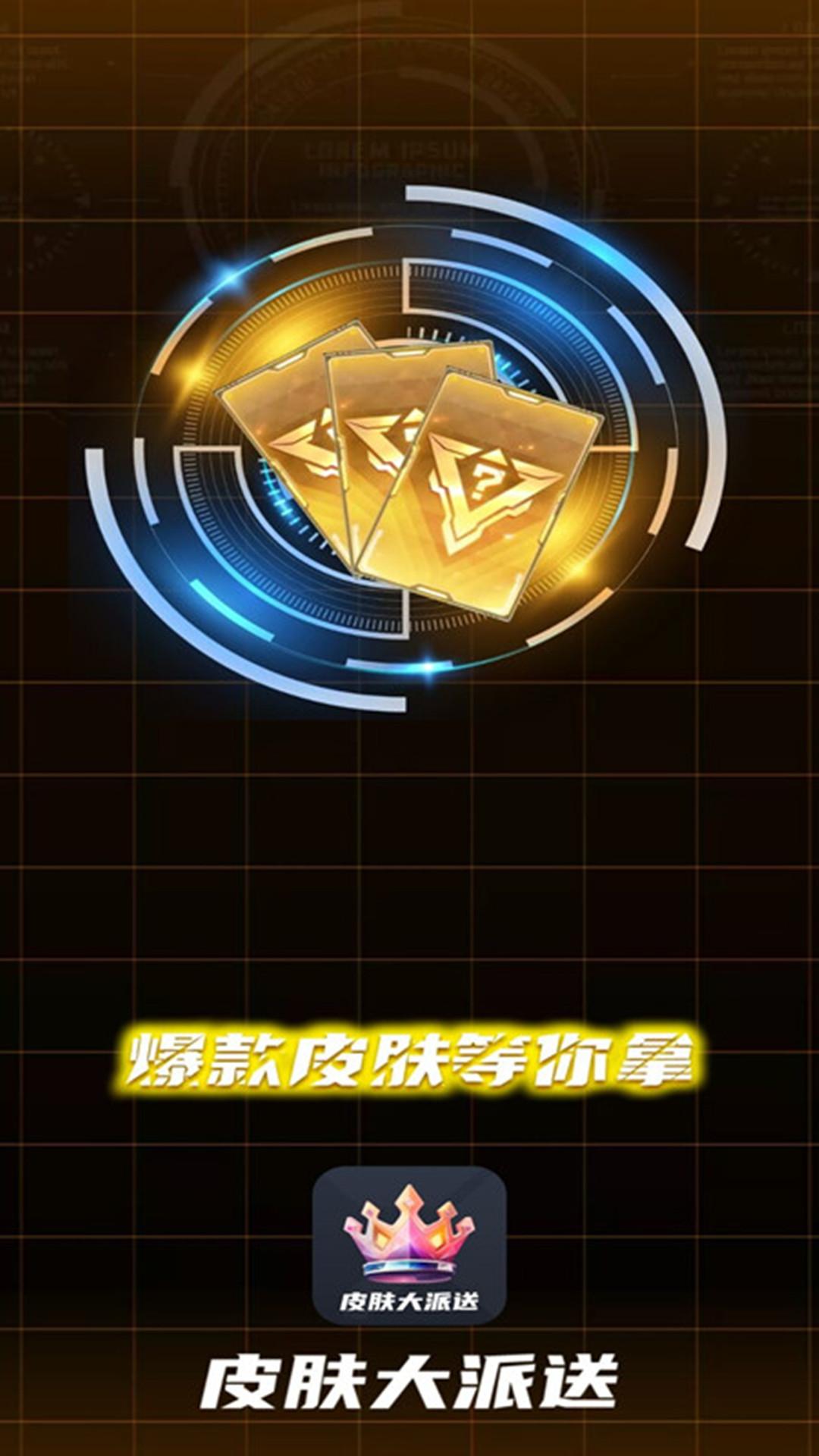 皮肤大派送 v3.5.4