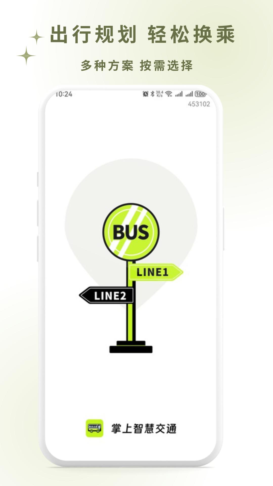 掌上智慧公交通 v4.2.2