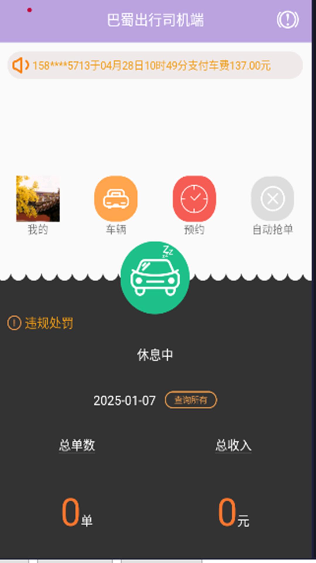 巴蜀出行司机端 v6.3.4