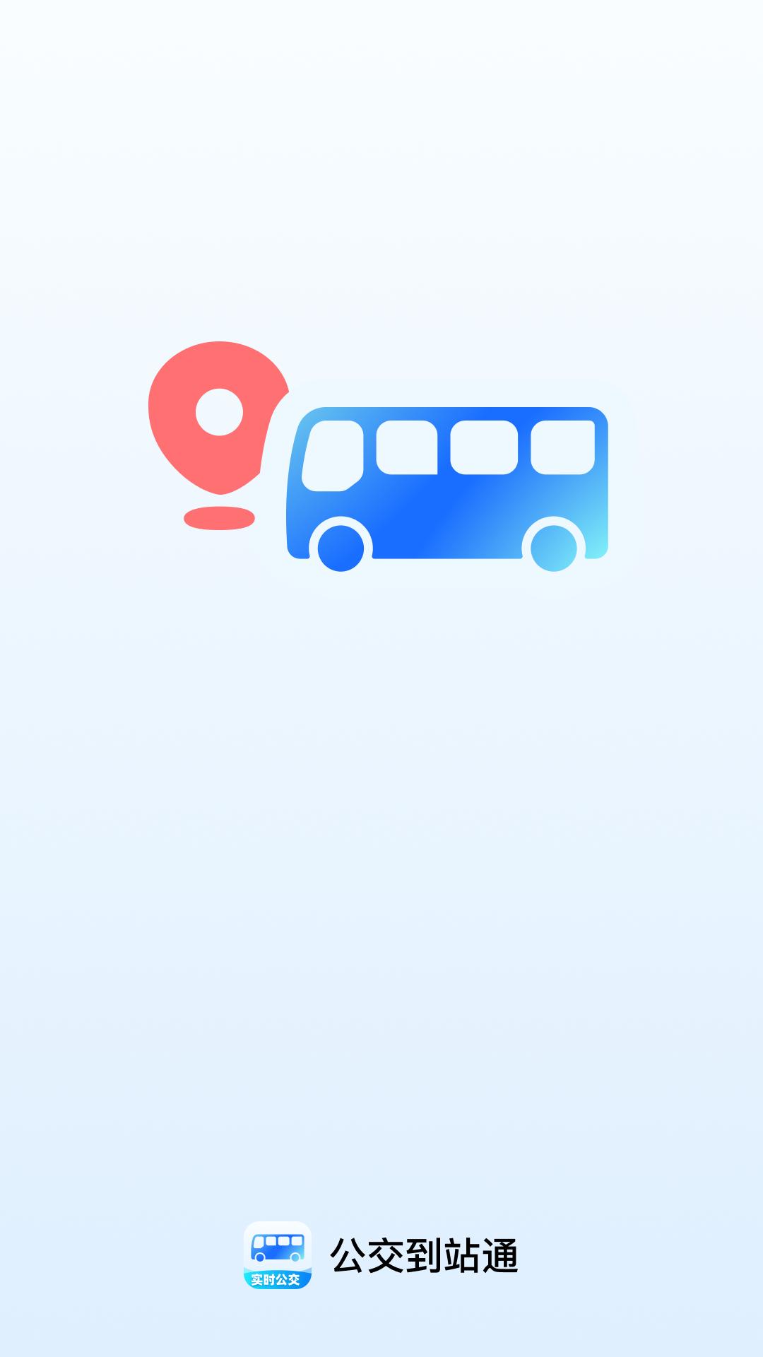 公交到站通 v5.4.4