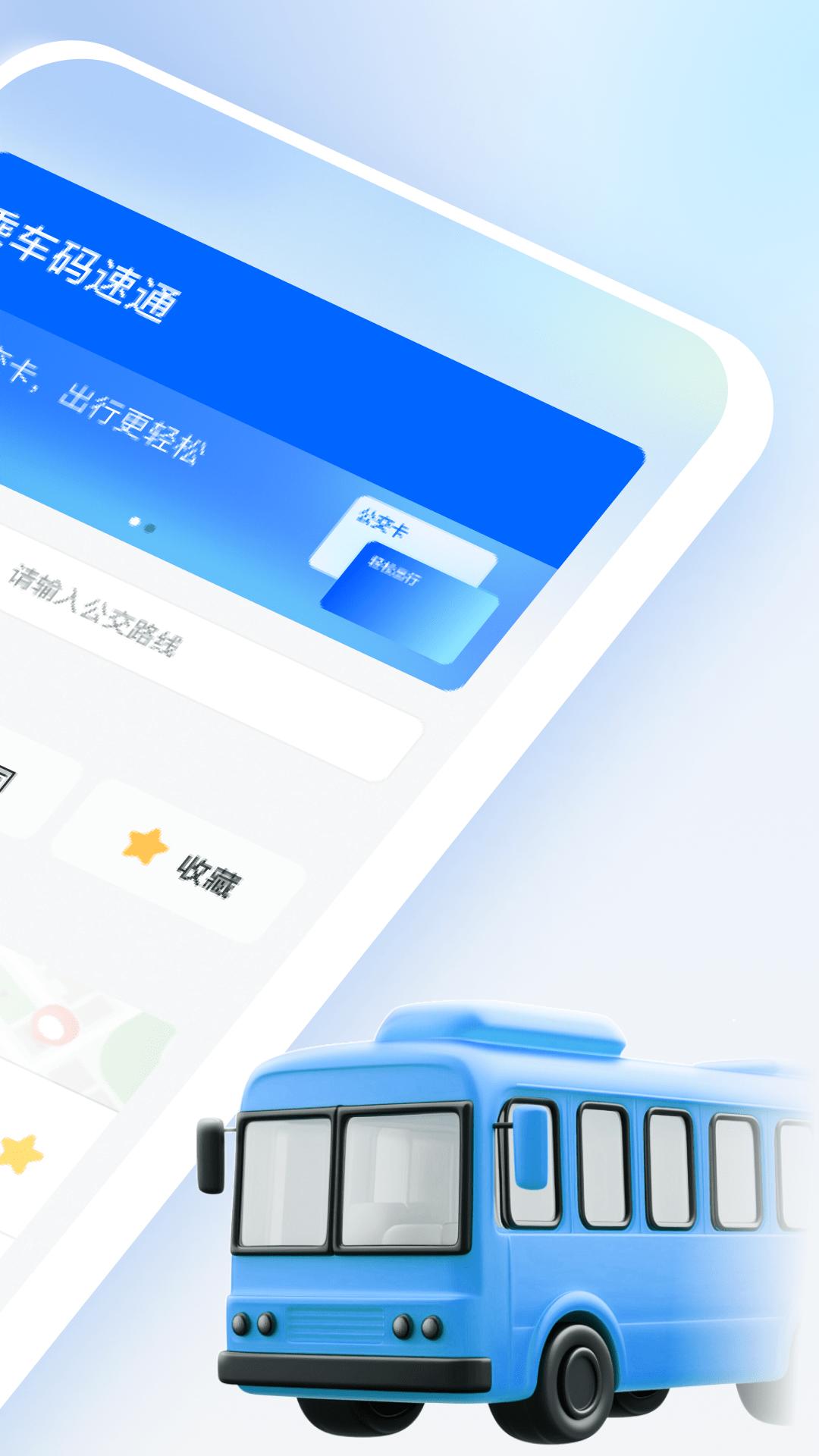 乘车码速通 v3.4.3