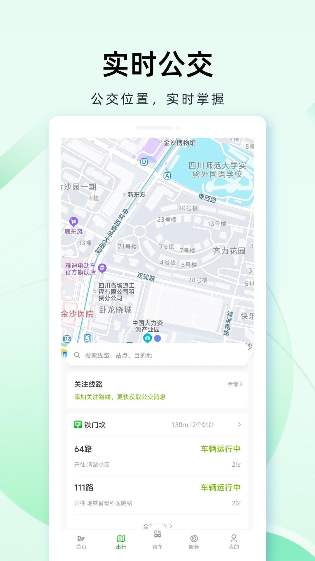成都公交 v5.3.2