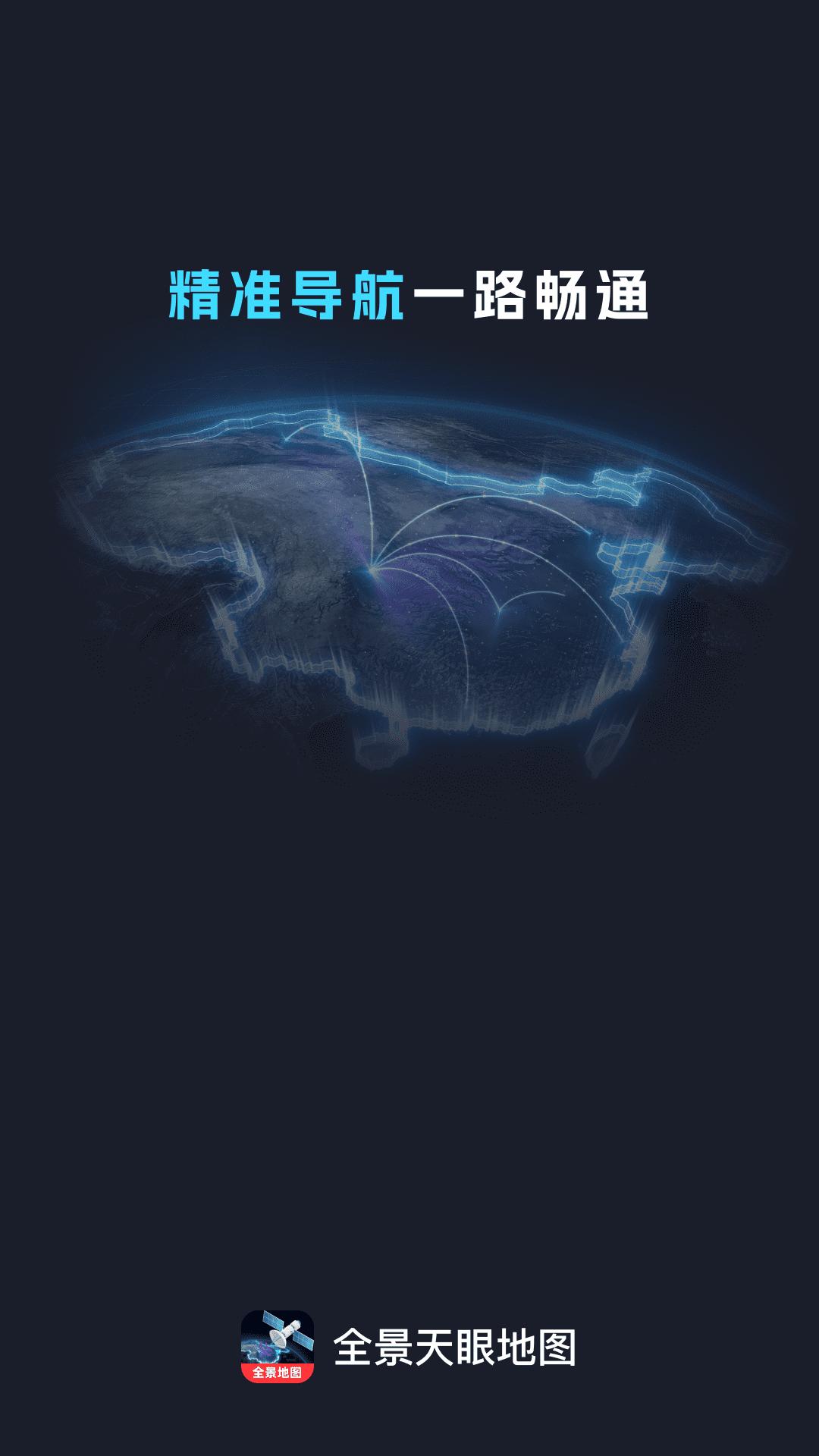 全景天眼地图 v5.4.3