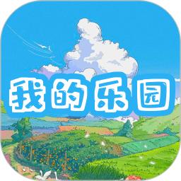我的乐园