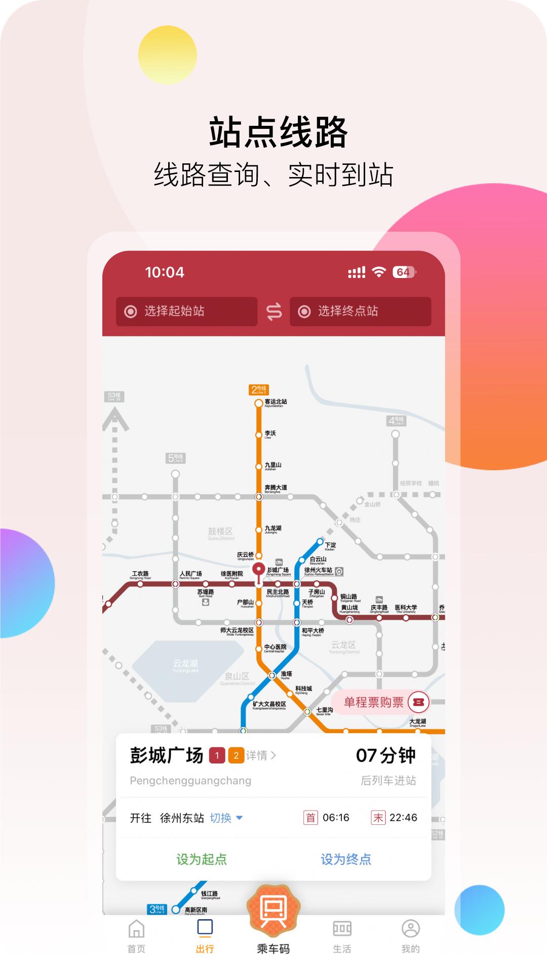 徐州地铁 v5.3.1